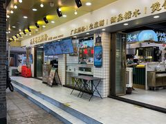 -西关明记肠粉(荔枝湾店)