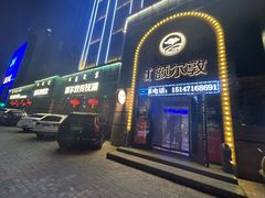 -额尔敦传统涮(公园西路店)