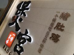 门面-煲宫(华润万象城店)