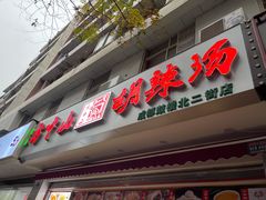 门面-方中山胡辣汤(成都首店)