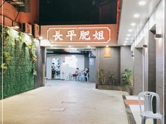 -长平肥姐白粥·海鲜打冷