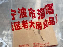 -海曙西区老大房(孝闻街店)