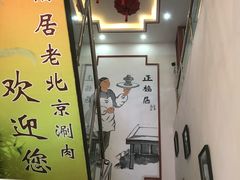 -正福居老北京正宗铜锅泉水涮肉(彰化路店)