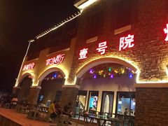门面-壹号院音乐餐厅•烤全羊•新疆菜(浐灞店)