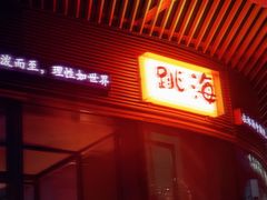 -跳海酒馆(江湾里店)