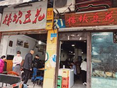 门面-梯坎豆花