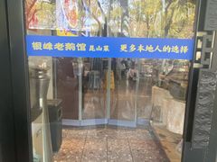 -金典银峰老鹅馆·昆山菜(亭林公园店)