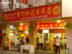 门脸-黄则和花生汤店