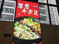 -六味牛杂煲·斋菜煲(桫椤湾店)