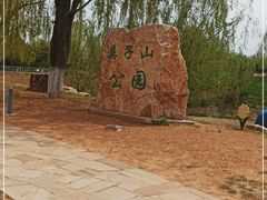 -莫子山公园