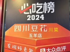 -新蜀会四川豆花(五羊店)