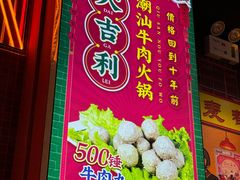 -大吉利·潮汕鲜牛肉火锅(总店)
