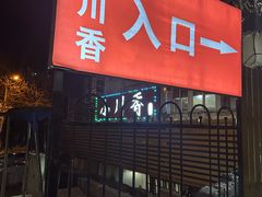 -小川香·川菜(辽源路店)