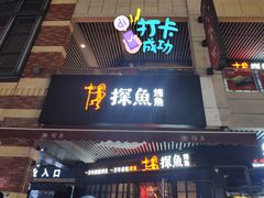 门面-探鱼·鲜青椒爽麻烤鱼(广州南沙万达广场店)