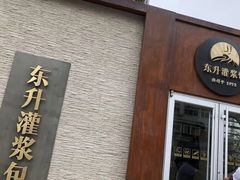 门面-东升灌浆包(辛庄街总店)