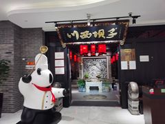 门面-川西坝子(苏州城市生活广场店)