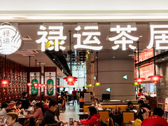 -禄运茶居·手工点心(恒宝广场店)