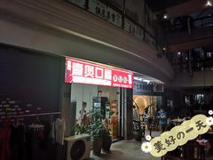 门面-壹煲口福煲仔饭(中山路店)