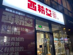 门面-西粉堂新疆米粉(朝外店)