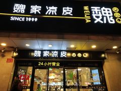 门面-魏家凉皮(协和店)