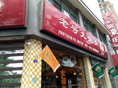 -老号尤兔头(西川店)