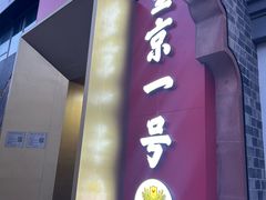 -望京一号·重庆江湖菜(工体店)