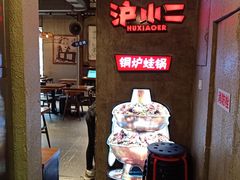 -炉小二铜锅牛蛙•川湘菜(三里屯店)