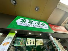 -黎恩凉茶·果汁(广卫路店)