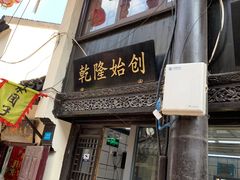 门面-赵天禄(葑门横街店)
