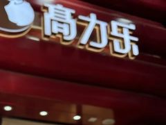 -高力乐面包咖啡厅(西塔店)