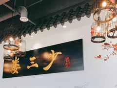 -娄三少·老北京春饼烤鸭家常菜(富力又一城店)
