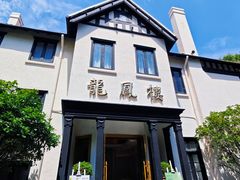 -香港龙凤楼(巨鹿路洋房店)