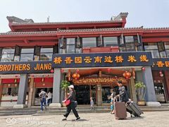 门面-桥香园云南过桥米线(金马碧鸡店)