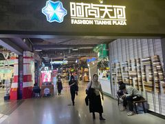 -时尚天河商业广场