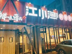 -江小渔鲜鱼火锅(辽沈二街店)