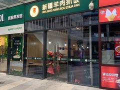 门面-零·壹新疆羊肉抓饭