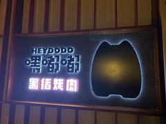 -嘿嘟嘟·肋条烧肉放题(爱融荟城店)