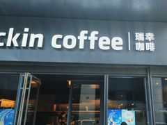 -瑞幸咖啡(石榴中心店)