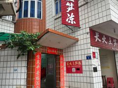 -安海长火土笋冻