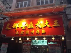 -文辉墨鱼丸大王(铜锣湾渣甸街总店)