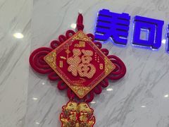 -美可普口腔医院(宝龙标杆店)