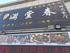 -满堂春特色餐馆