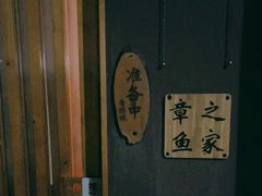 -章之鱼家(体育东路店)