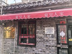 -菊儿人家·北京胡同菜(南锣鼓巷店)