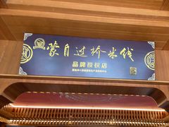 -香麒园·过桥米线·南湖雅宴