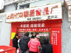 虹口糕团食品厂 欣兴店-上海虹口糕团食品厂(欣兴店)
