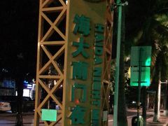 -海大南门夜市(海富街店)