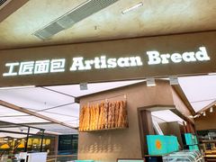 -工匠面包(壹方店)