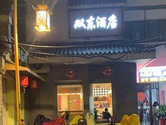 -双东酒店(东关街店)
