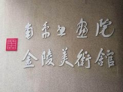 -南京书画院金陵美术馆